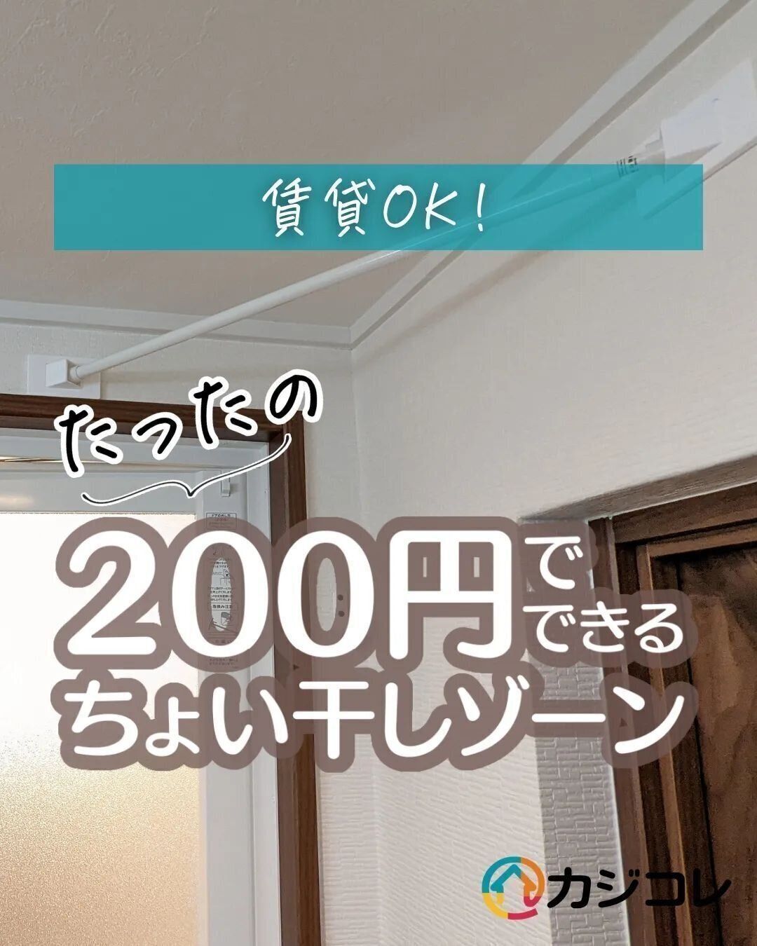 220円だけでできる！物干しスペース