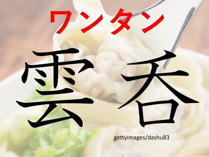 ふわっとやわらかくて幸せ!難読漢字クイズ「雲呑」はなんて読む?