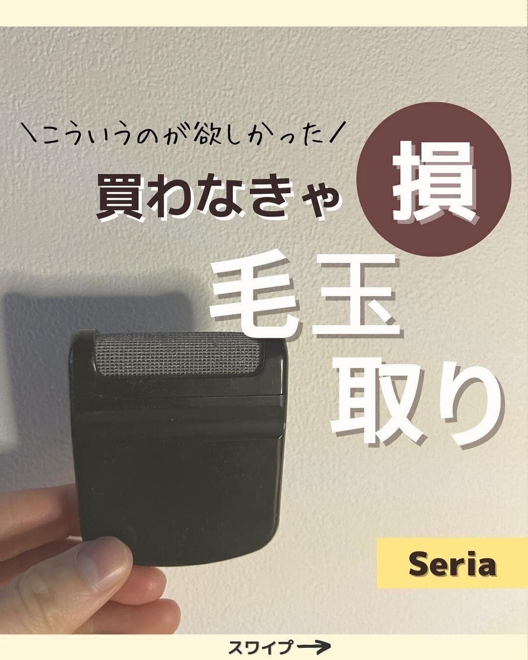 【セリア】たったの110円！コスパ最強毛玉とり