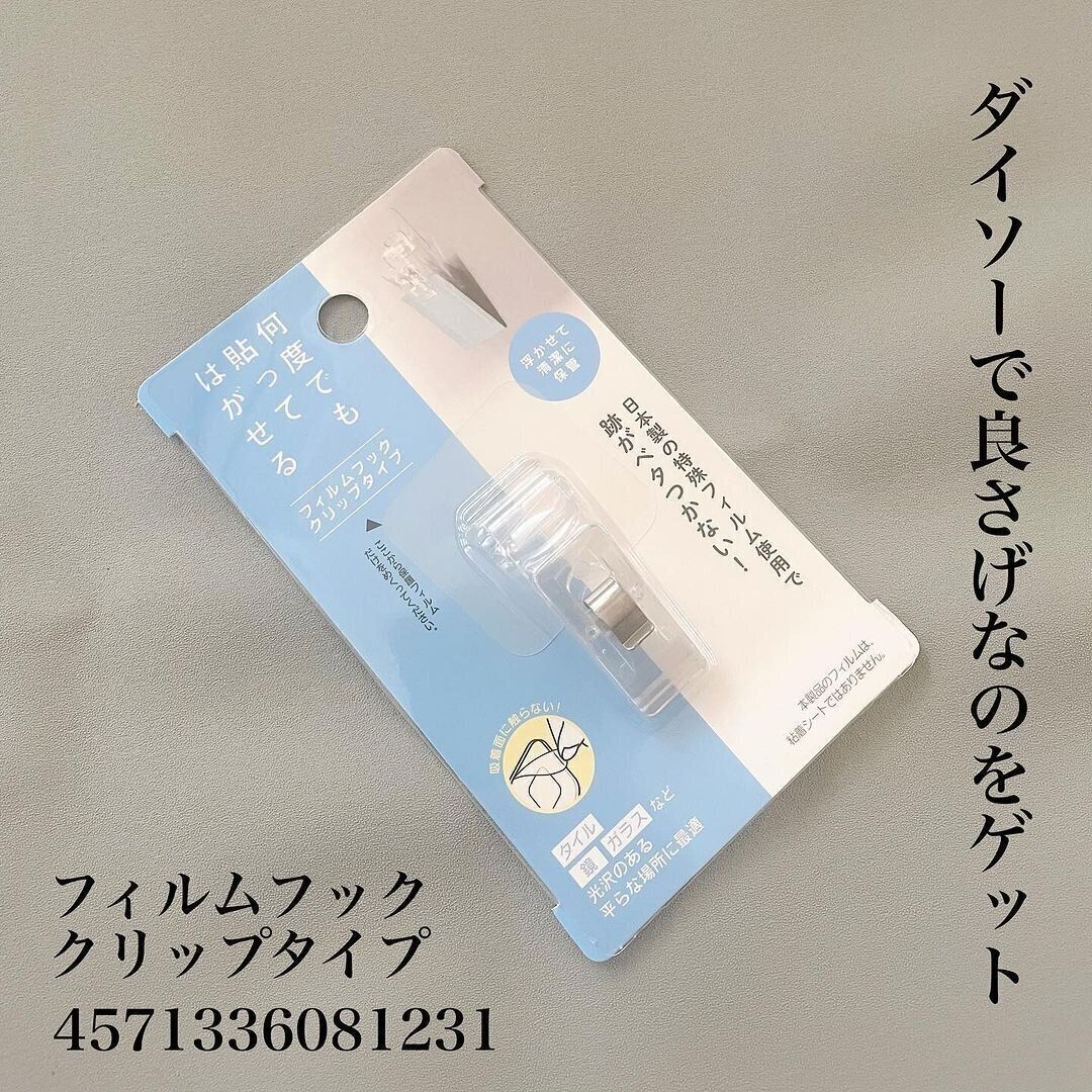 モヤリ解決！「フィルムフッククリップタイプ」