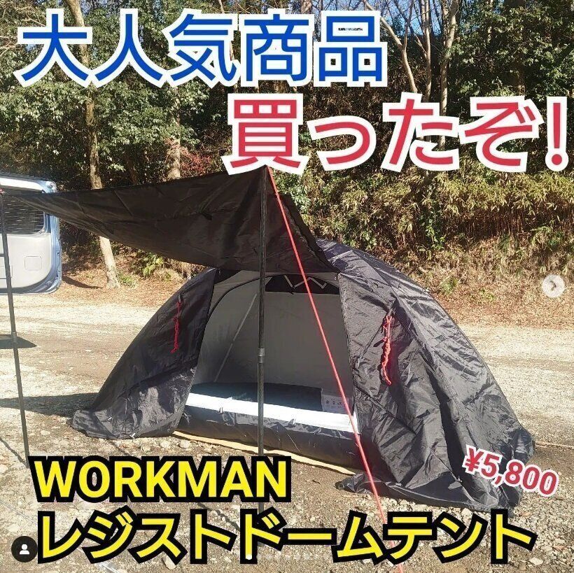 【ワークマン】サクッと設営サクッと撤収
