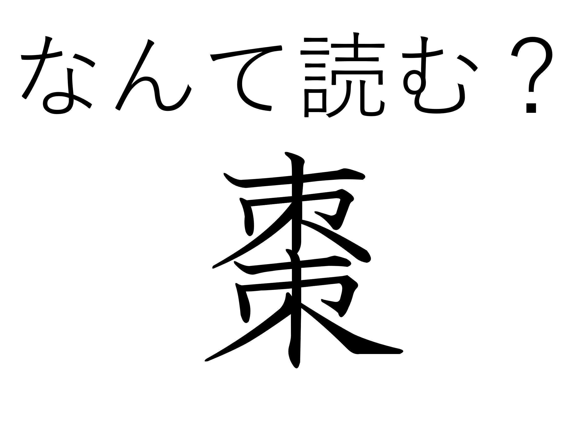 お茶の時間に見かけることも！難読漢字「棗」はなんて読む？
