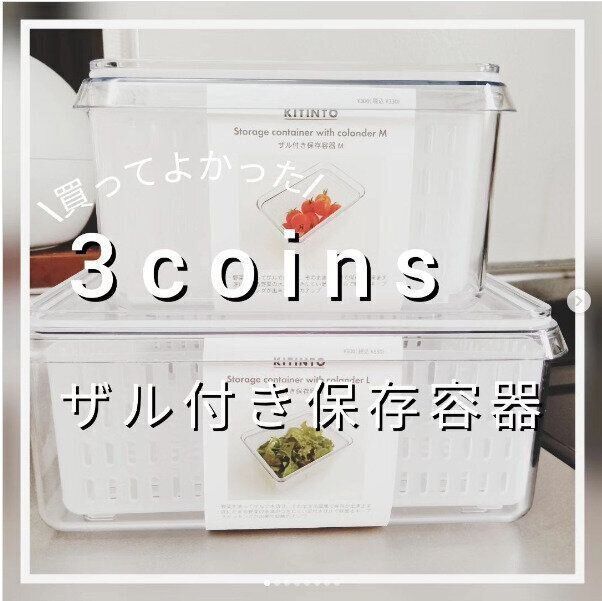 【スリコ】買ってよかった！ザル付き保存容器は自炊するならマストバイ