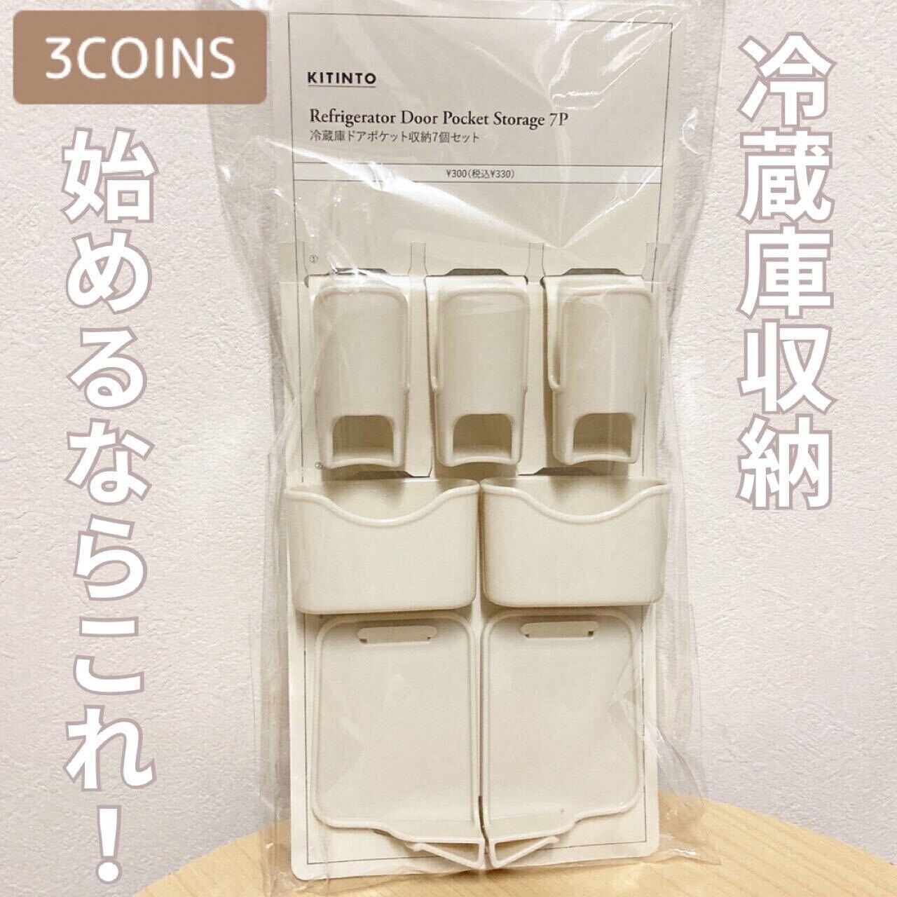 【3coins】冷蔵庫内がすっきりと整理整頓できる！