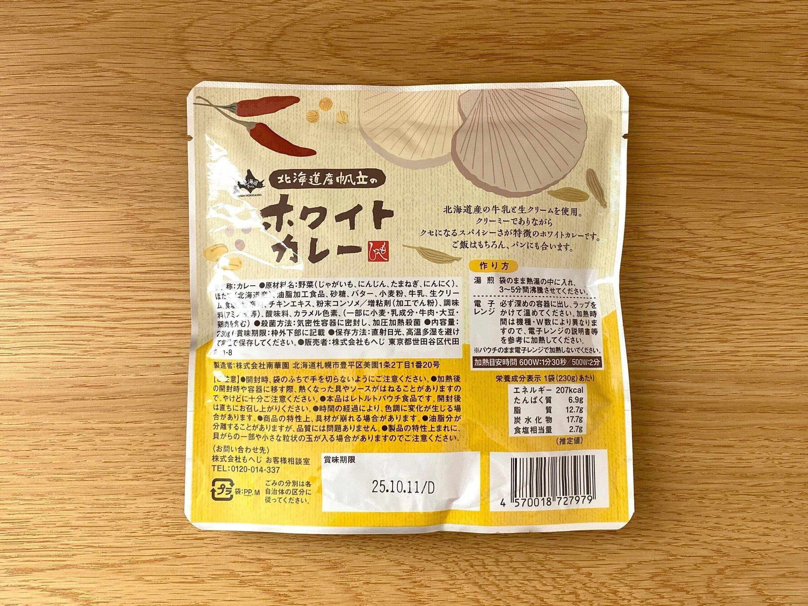 北海道産帆立のホワイトカレー