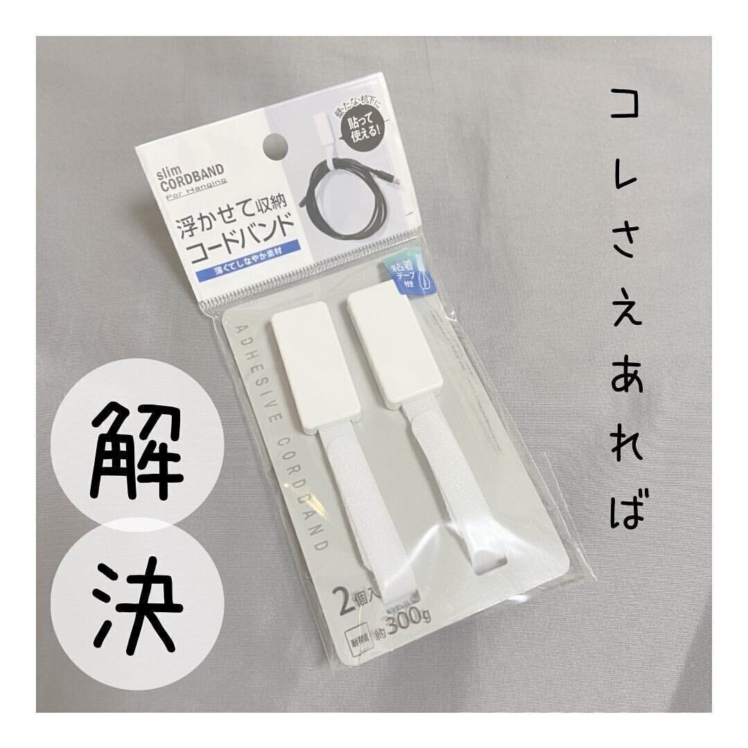 【セリア】まとまるから毎日気分いい！コードバンド