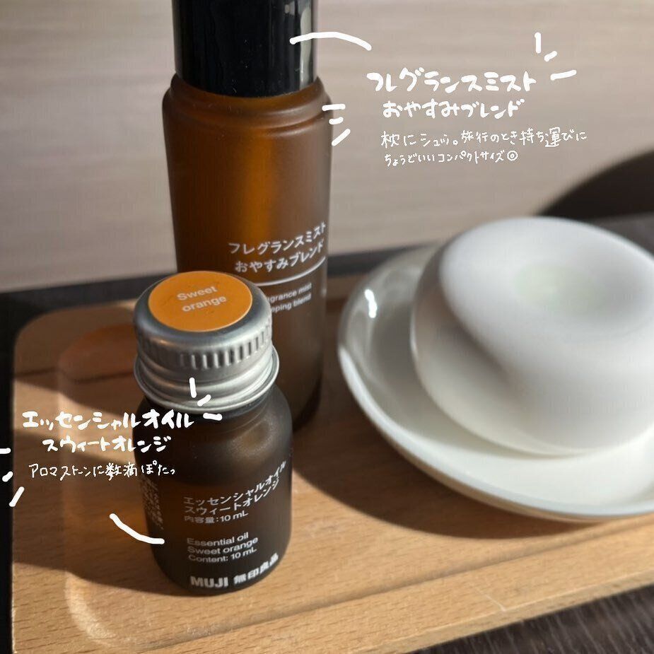 【無印良品】癒されそうなミスト＆オイル