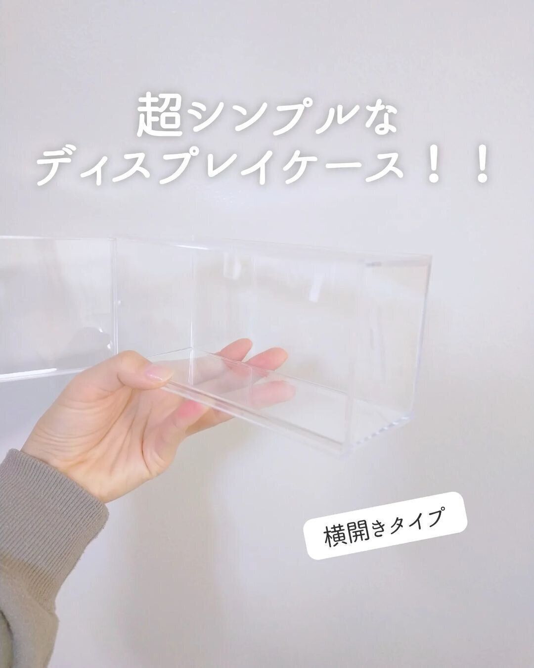 【セリア】マニアにおすすめ！ディスプレイケース