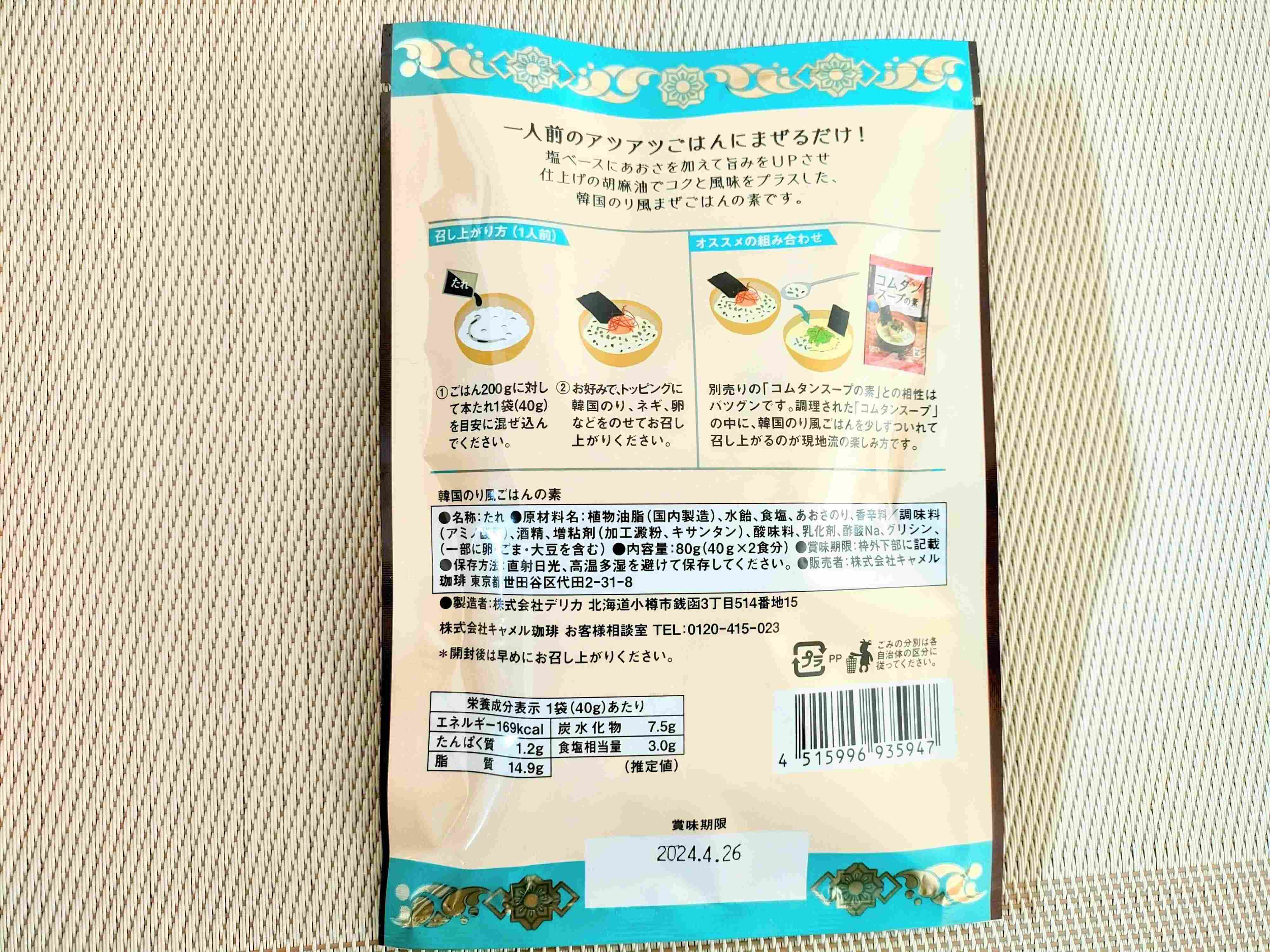 韓国のり風ごはんの素の裏面表示