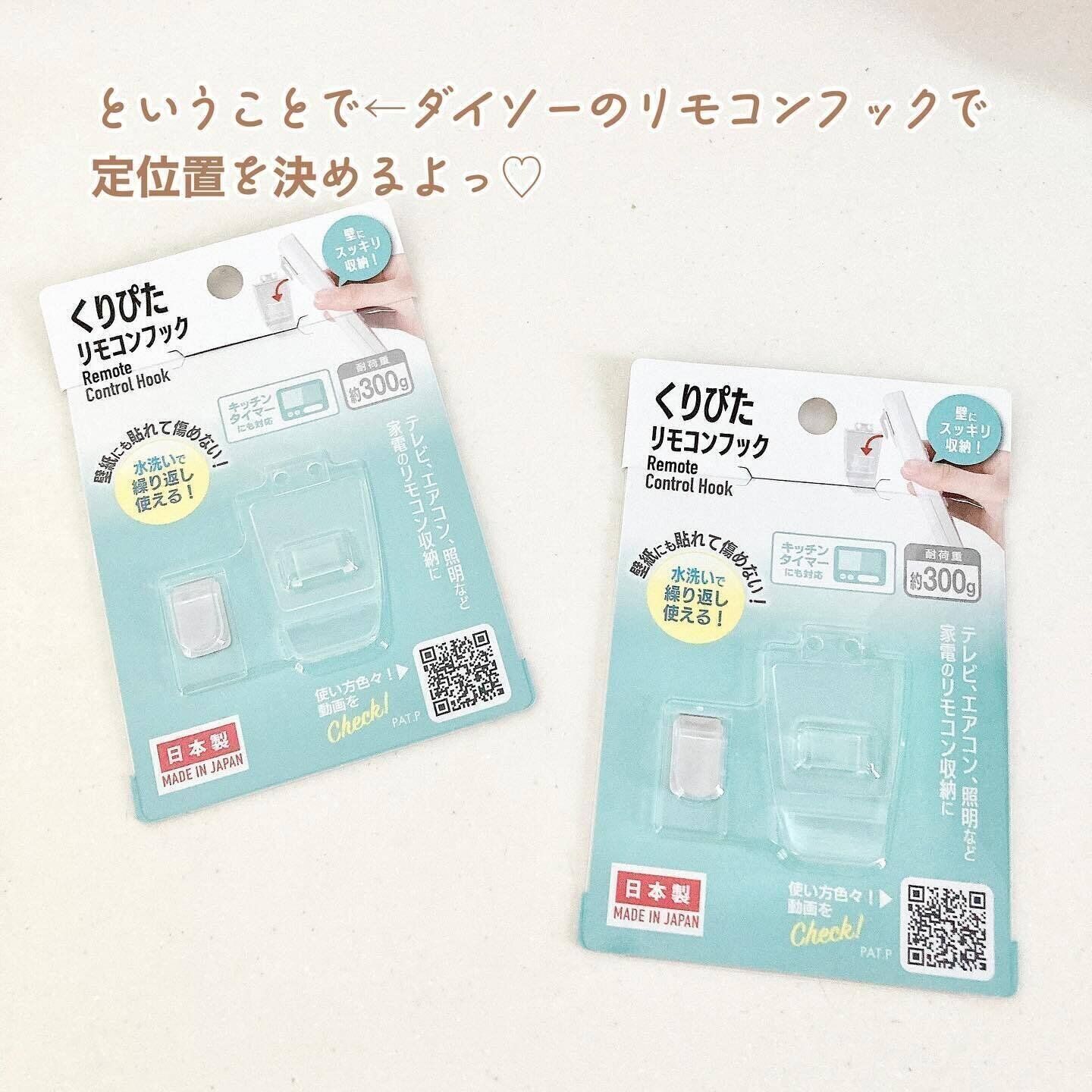 リモコン置き場に最適！「くりぴた リモコンフック」