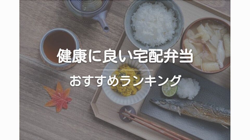 健康に良い宅配弁当おすすめランキング