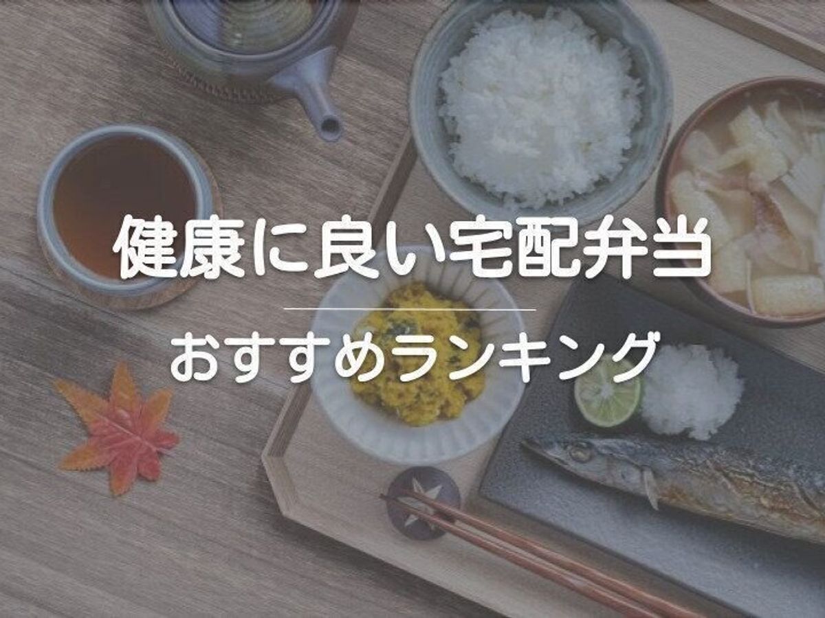 健康に良い宅配弁当おすすめランキング