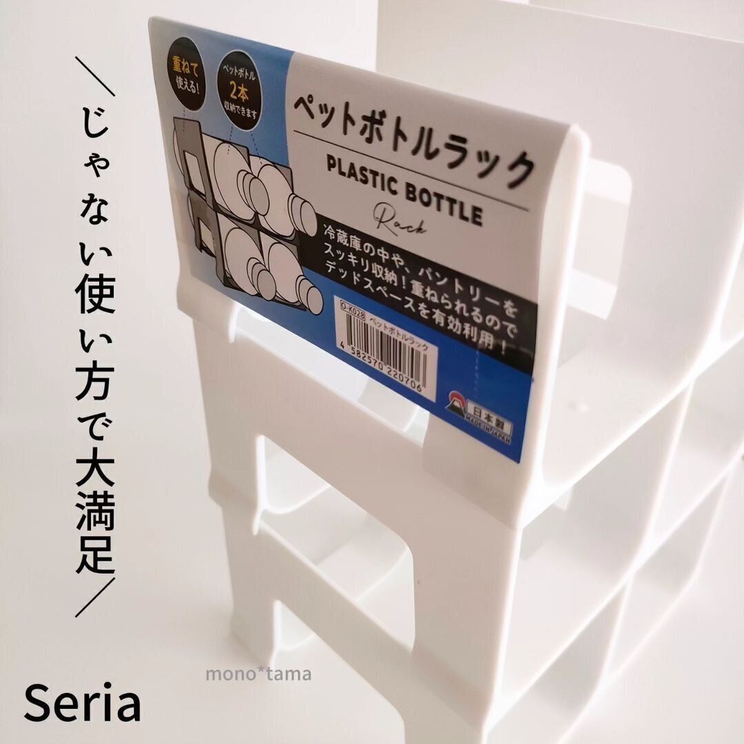 【セリア】ペットボトルラックが「じゃない使い方」で大満足