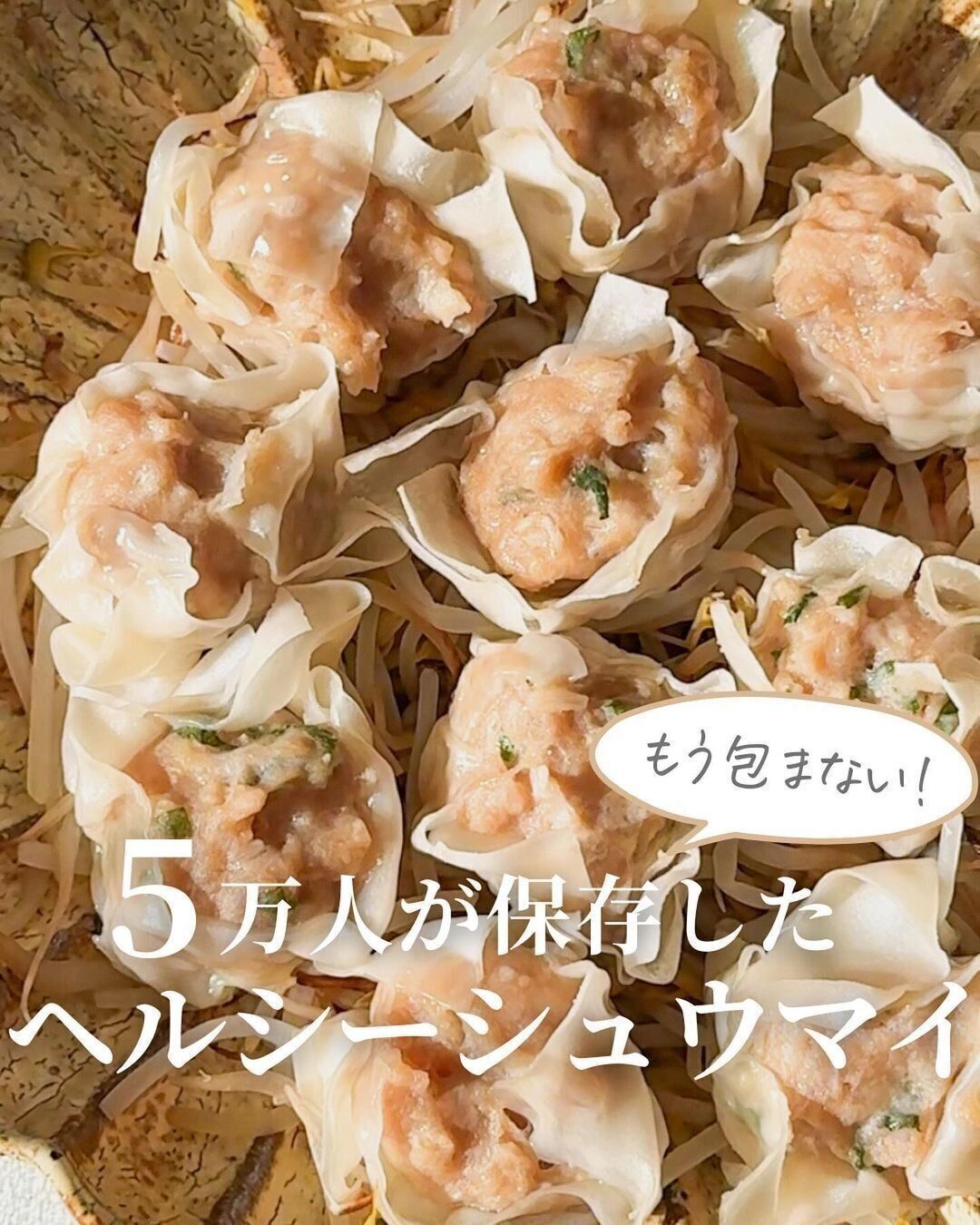 5万人が保存した！ヘルシーシュウマイ