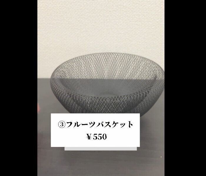 【ダイソー】特徴的なアミアミ！フルーツバスケット