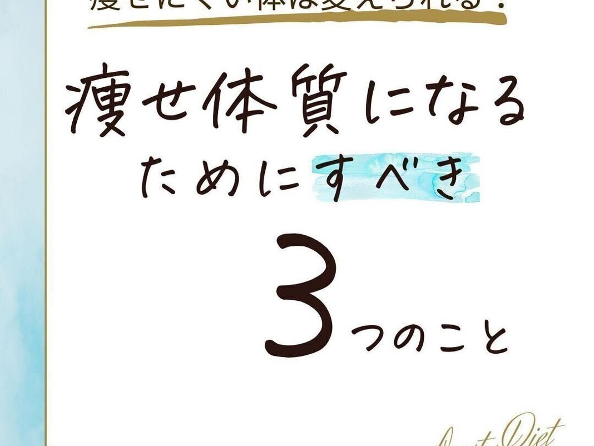 痩せ体質になりたい!
