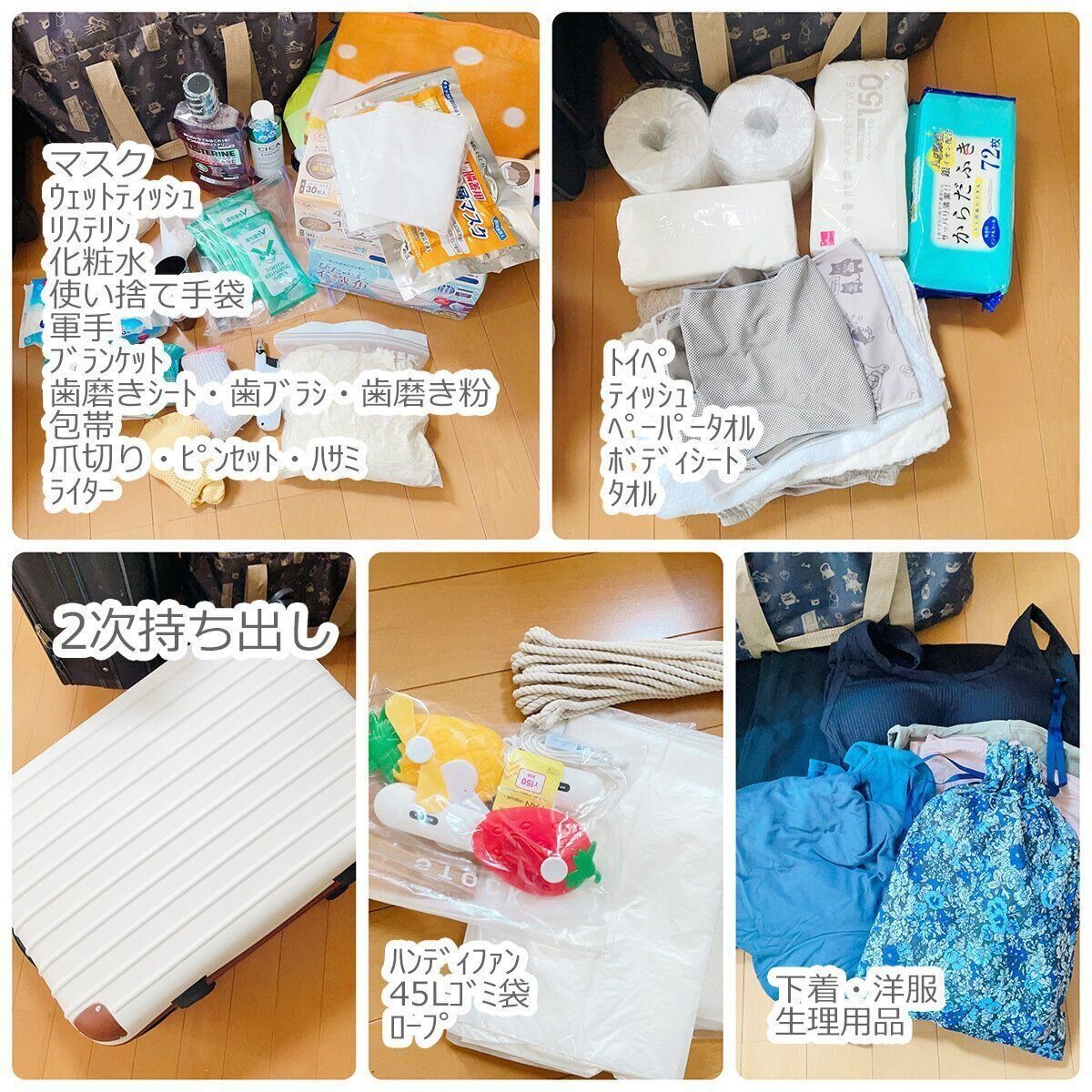 2次持ち出しの衛生用品・生活用品他