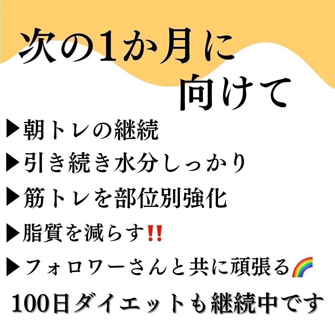 次の1カ月の目標