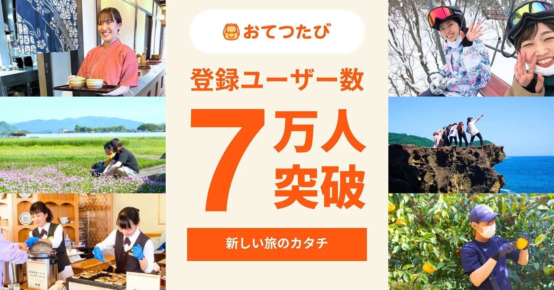 おてつたび7万人突破