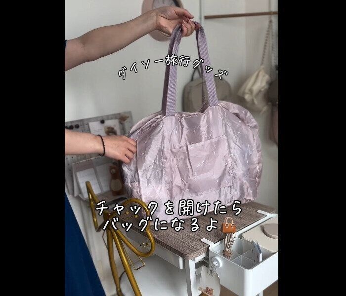 【ダイソー】困るアレを解決!?トラベルバッグ