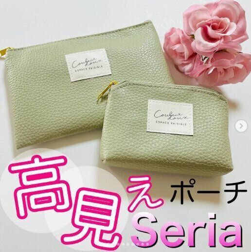 【セリア】見た目も使い勝手も申し分なし！高見えポーチはマストバイ