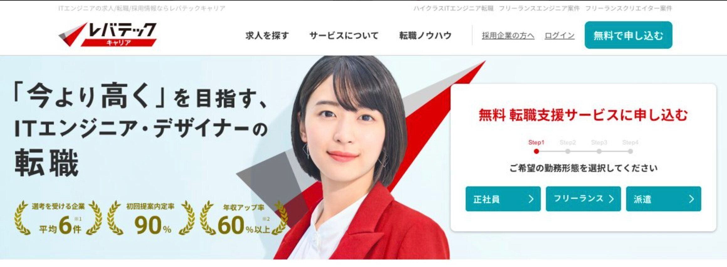 ITエンジニア・デザイナー専門の転職エージェント『レバテックキャリア』