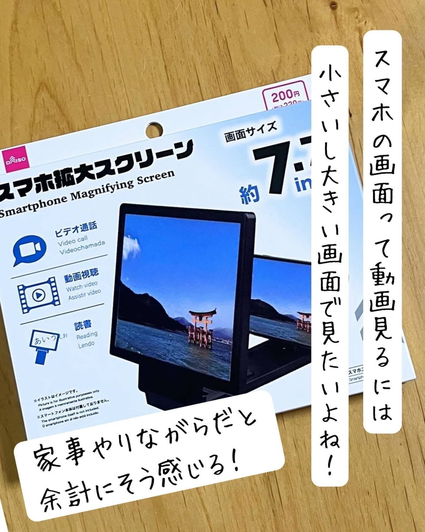 【ダイソー】画面が見えやすくなる！「スマホ拡大スクリーン」