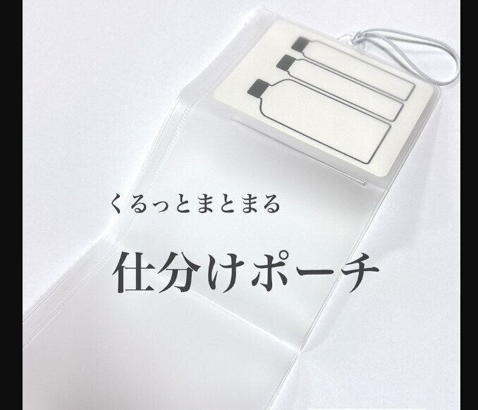 【セリア】旅行におすすめ！くるっとまとまる仕分けポーチ