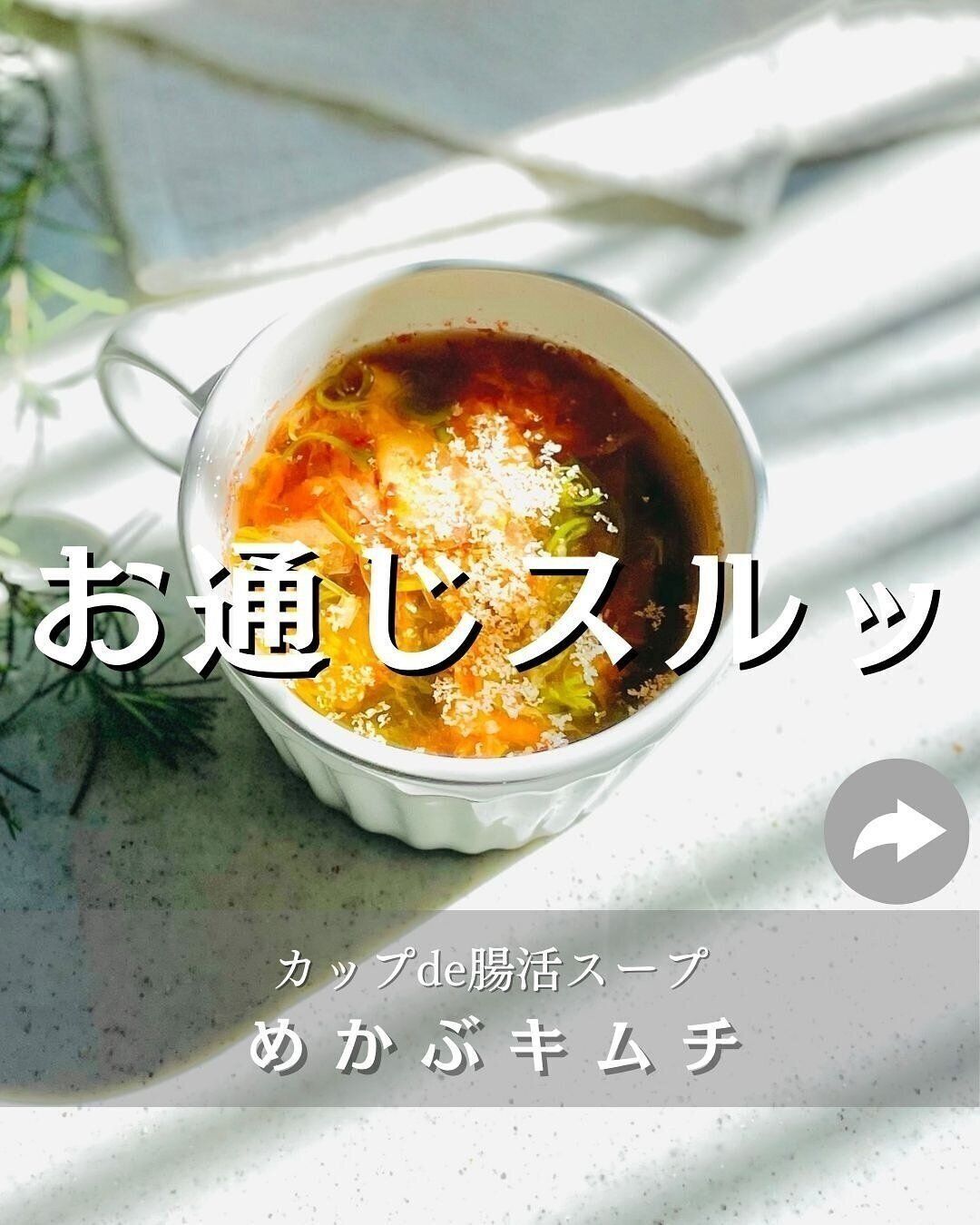 お湯を注ぐだけの腸活スープ