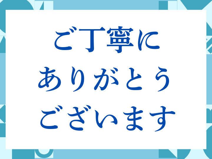 ご丁寧にありがとうございます」の正しい意味とは？ビジネスでの使い方
