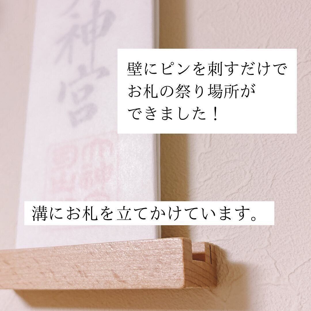 おしゃれに祀れます！「ウッドプッシュピンロング」