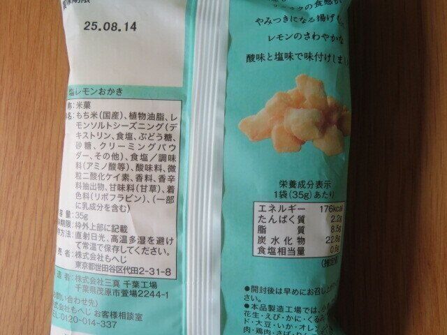 塩レモンおかき　パッケージ裏面