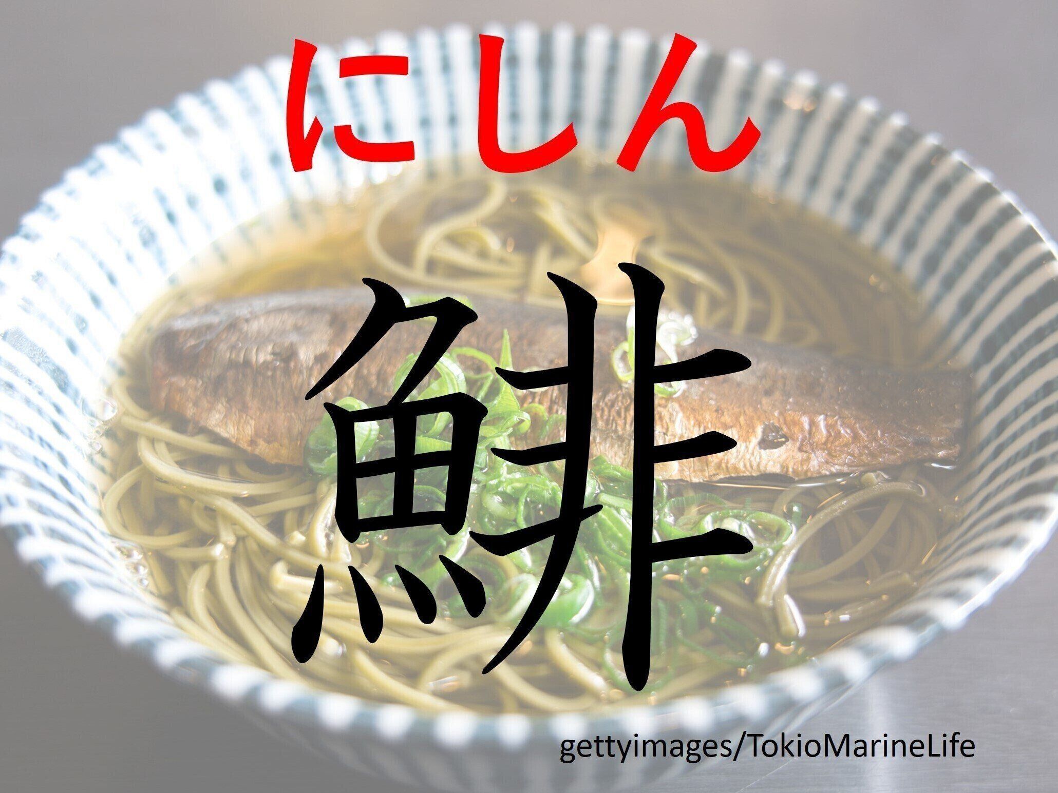 年末も年始もひっぱりだこ！難読漢字「鯡」はなんて読む？