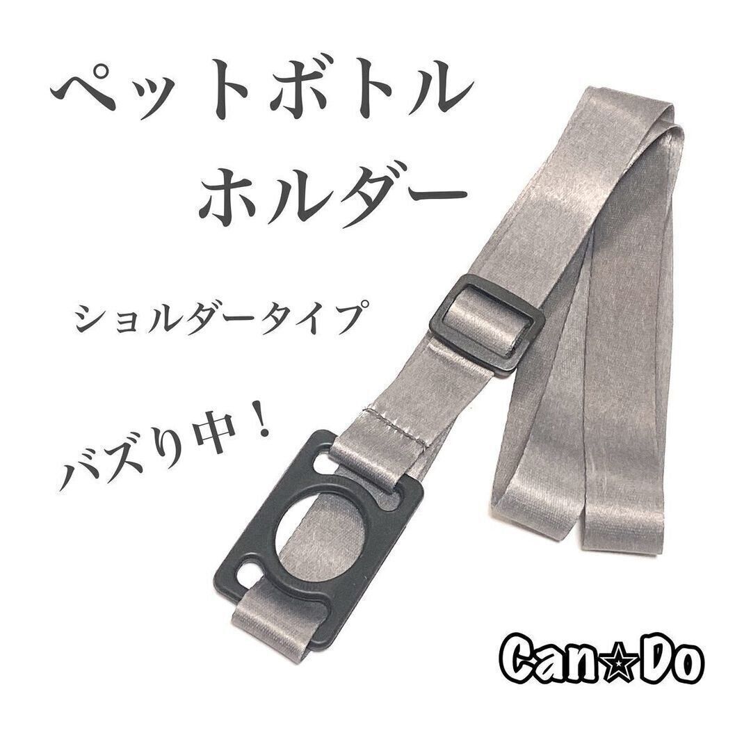 【キャンドゥ】SNSで大バズり中！見つけたら即買いしたいペットボトルホルダー