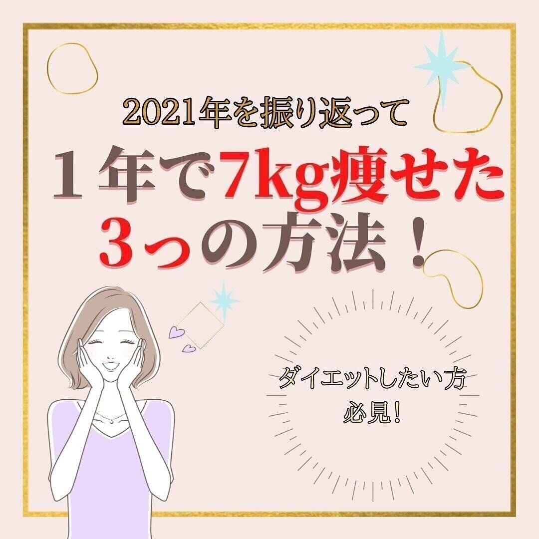 1年で7kg痩せた方法