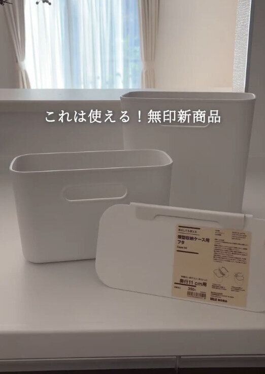 【無印良品】色々使える！無印の最新収納グッズ