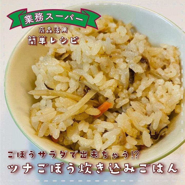 じつは市販の ごぼうサラダ が超おいしい 炊き込みごはん になるって知ってた サンキュ じつは市販の ごぼうサラダ が超おいしい 炊き込みごはん になるって知ってた サンキュ