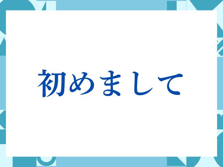 初めまして」の正しい意味とは？ビジネスでの使い方や注意点を
