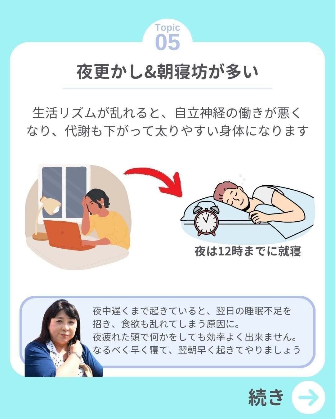 夜更かし＆朝寝坊が多い