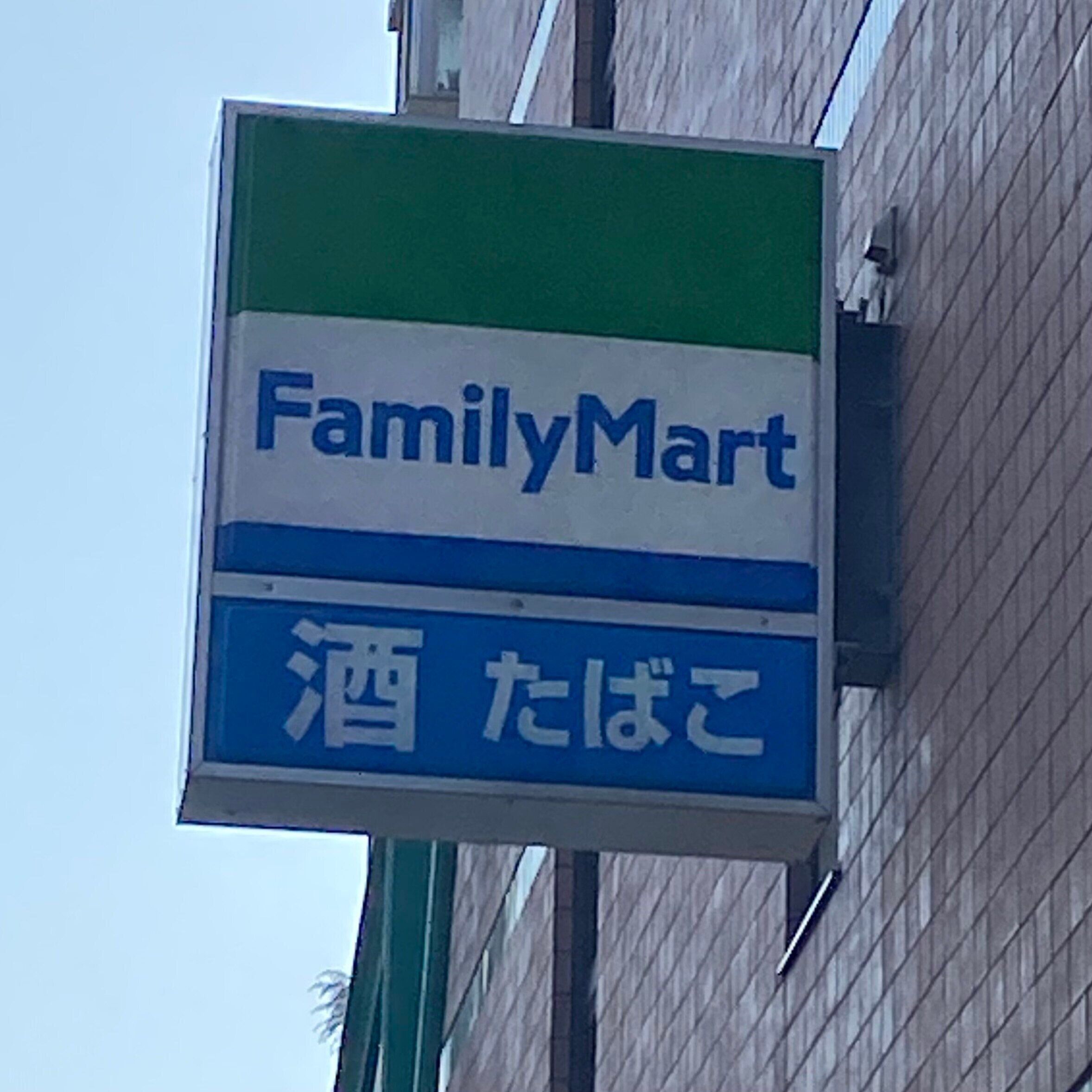 ファミリーマート