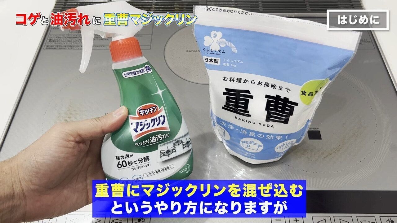 はじめに「重曹マジックリン」をつくる