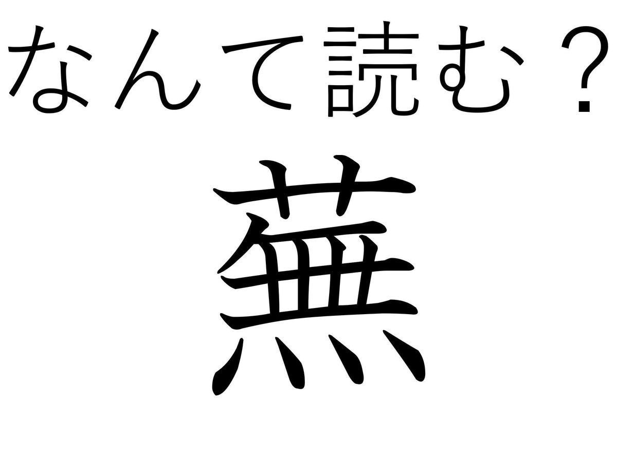 引っぱっても引っぱっても抜けない?難読漢字「蕪」はなんて読む?