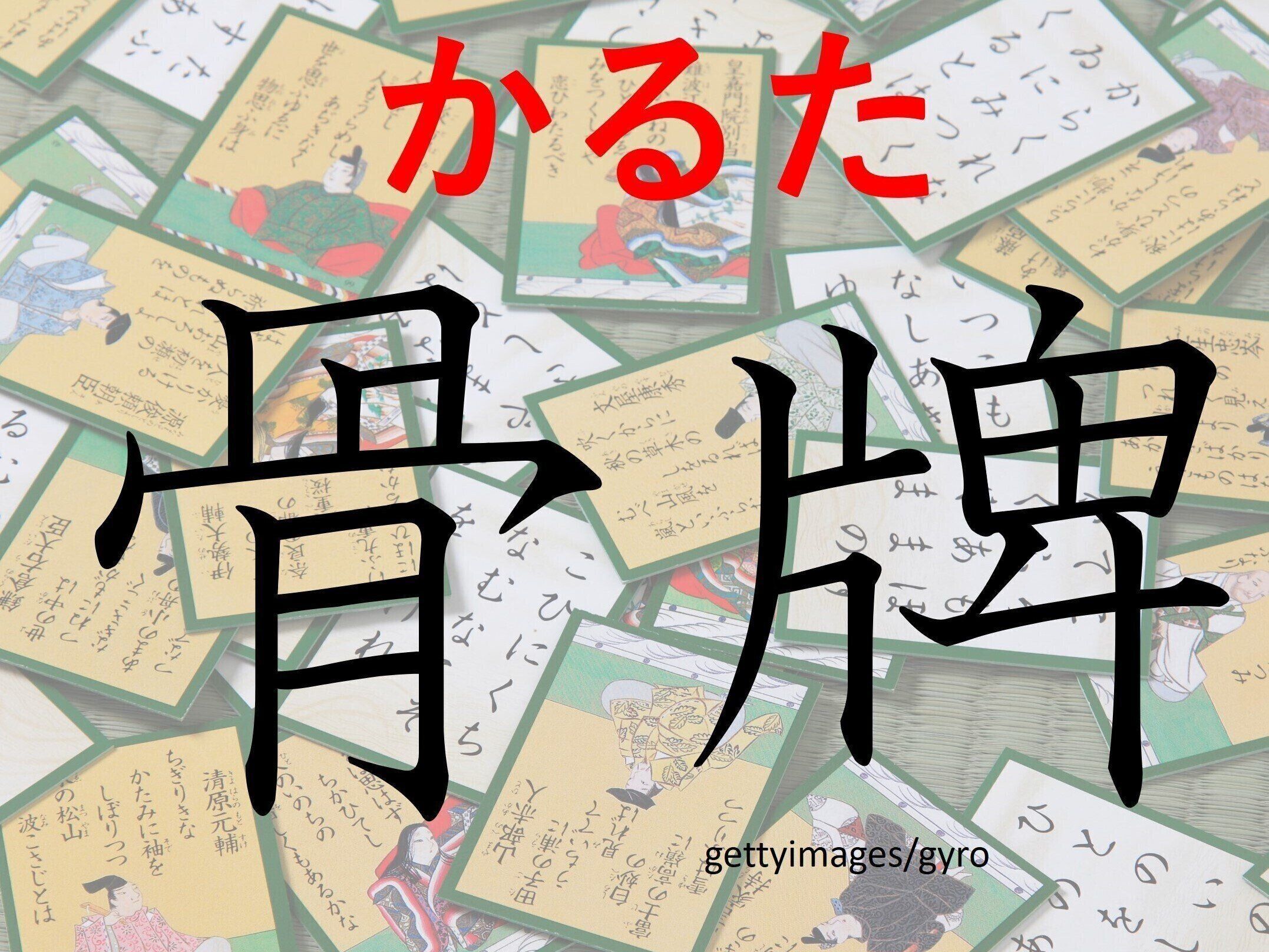字面が怖いけど本当は楽しい！難読漢字「骨牌」はなんて読む？
