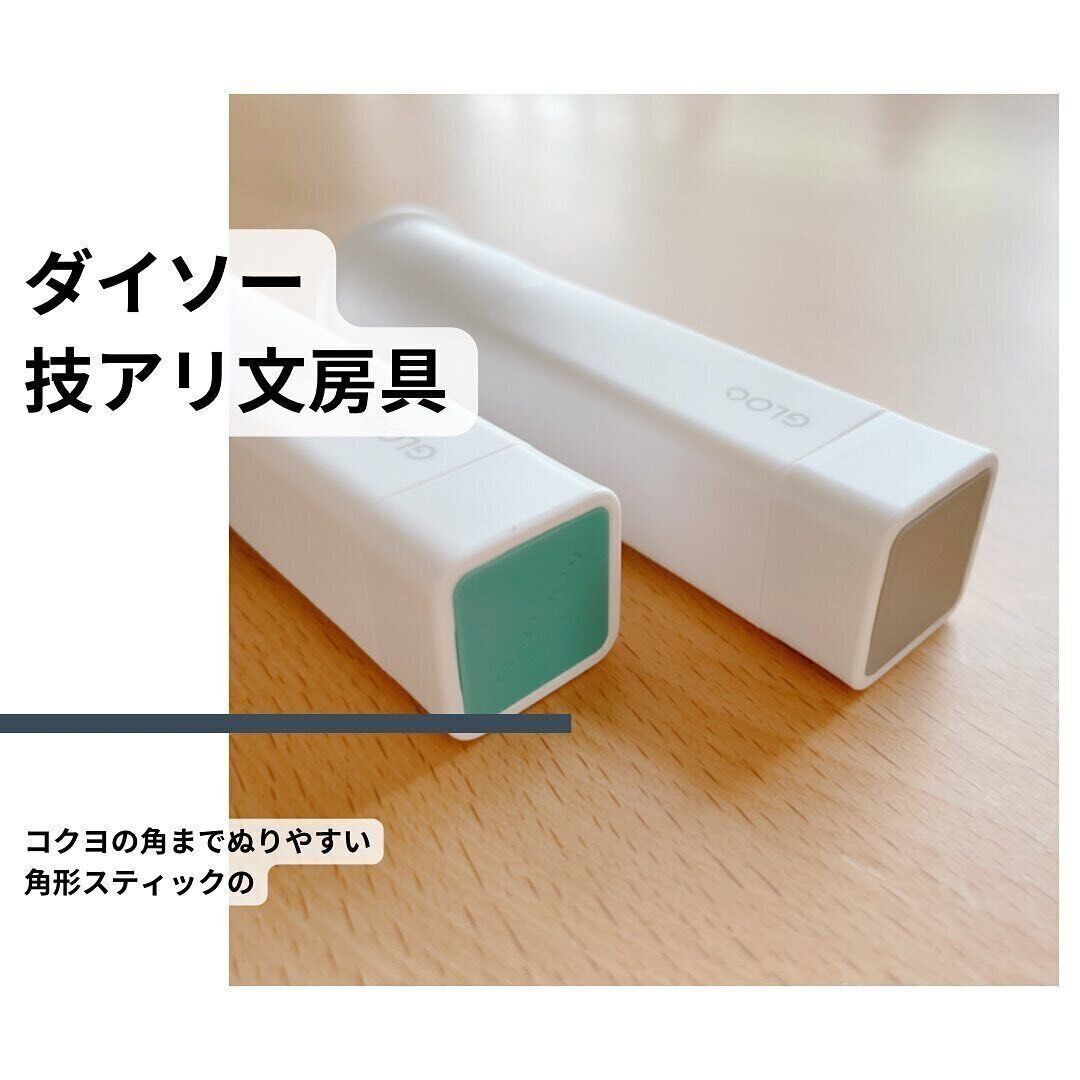 【ダイソー】角まで塗りやすく特徴ごとに使い分けられる！角形スティックのり