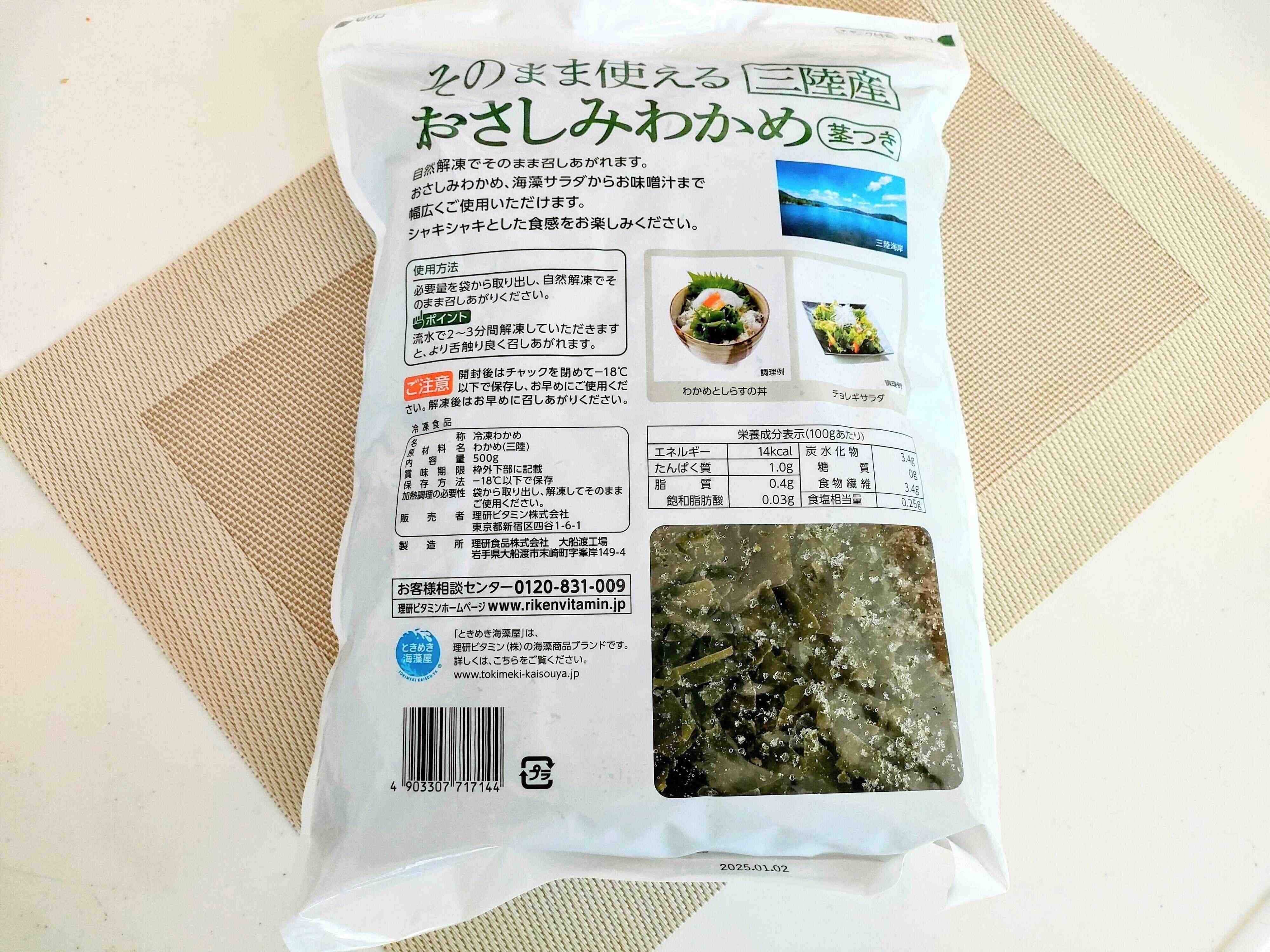 おさしみわかめの裏面表示