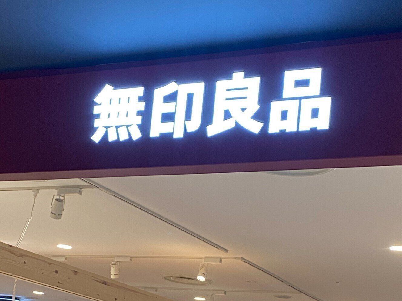 無印良品 これはたまらん 本格的なおいしさが楽しめる人気食品 サンキュ