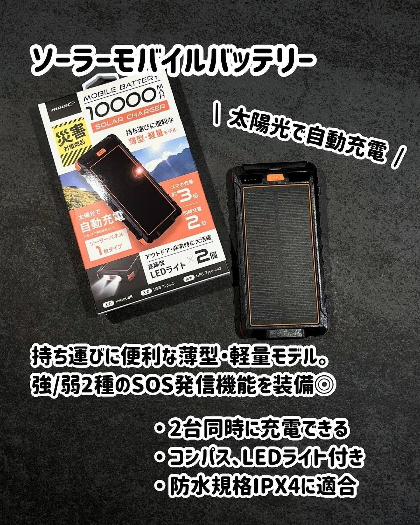 太陽で自然充電可能！「ソーラーモバイルバッテリー」