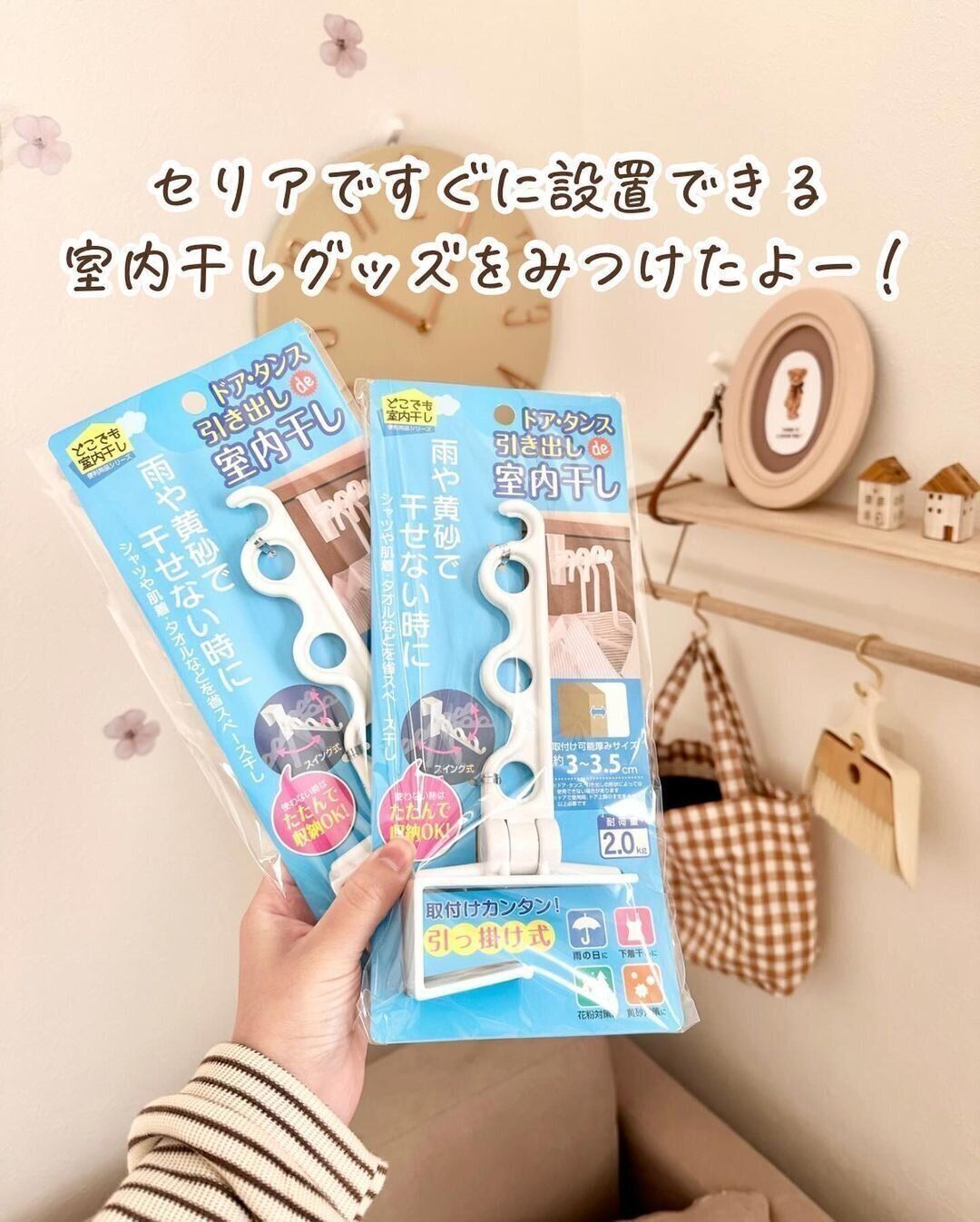 すぐに設置できる！引っ掛け式の「室内干し」