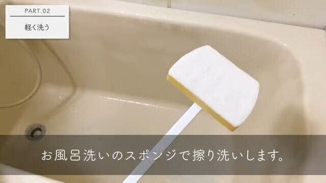 1.軽く洗う