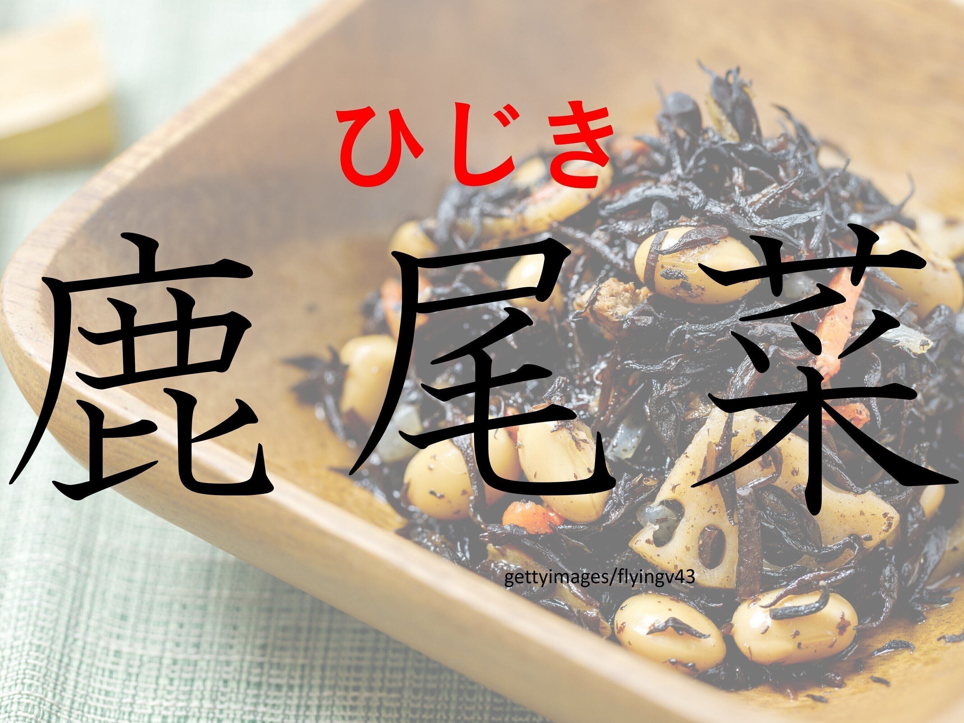 乾かしたものが便利です！難読漢字「鹿尾菜」はなんて読む？